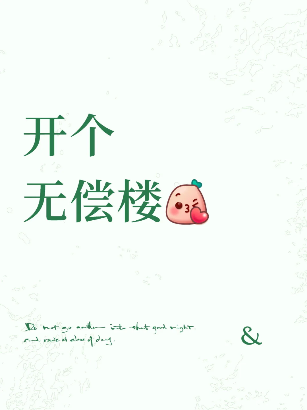 无偿楼！