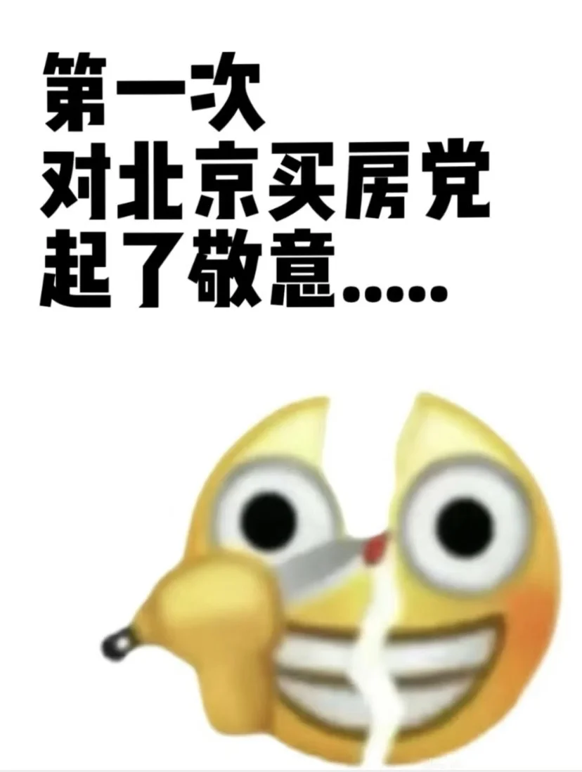 第一次对北京买房党，起了敬意...