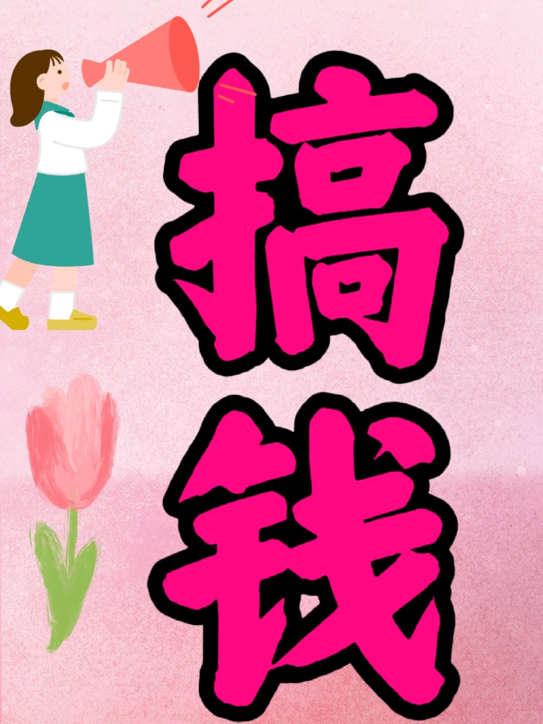 #0投资.当天赚现金流#