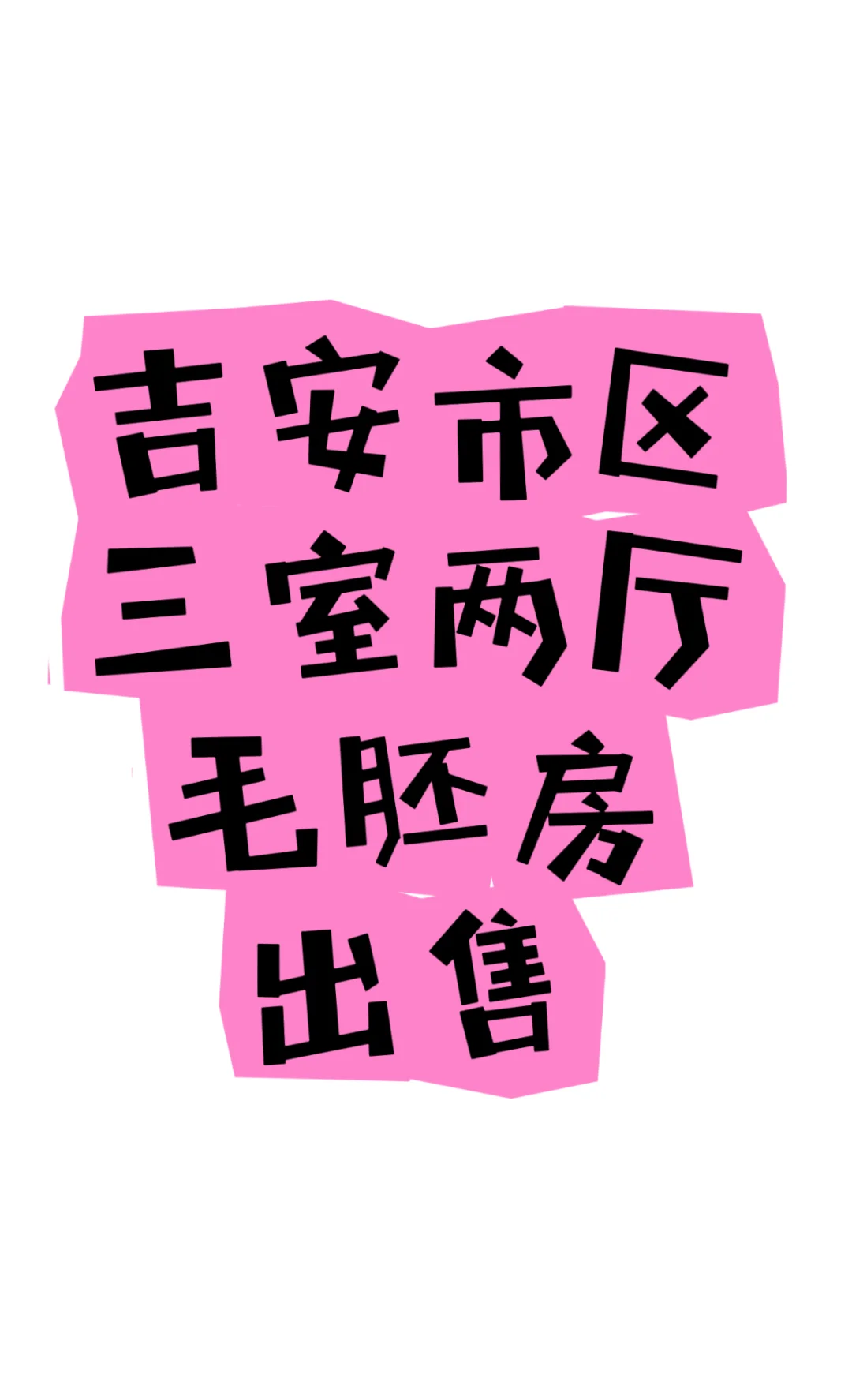 有缘卖房