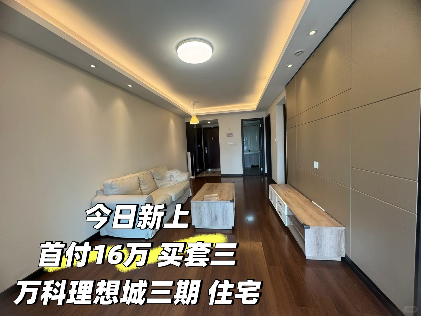 今日新上 万科理想城3期 套三 首付16万