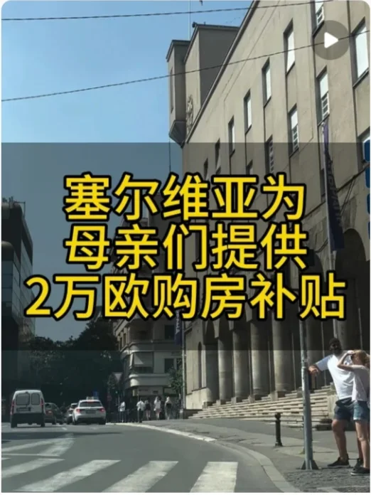 塞尔维亚