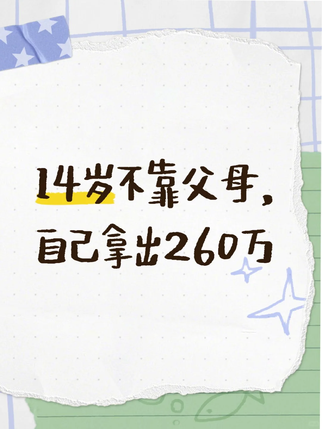 14岁不靠父母，自己拿出260万