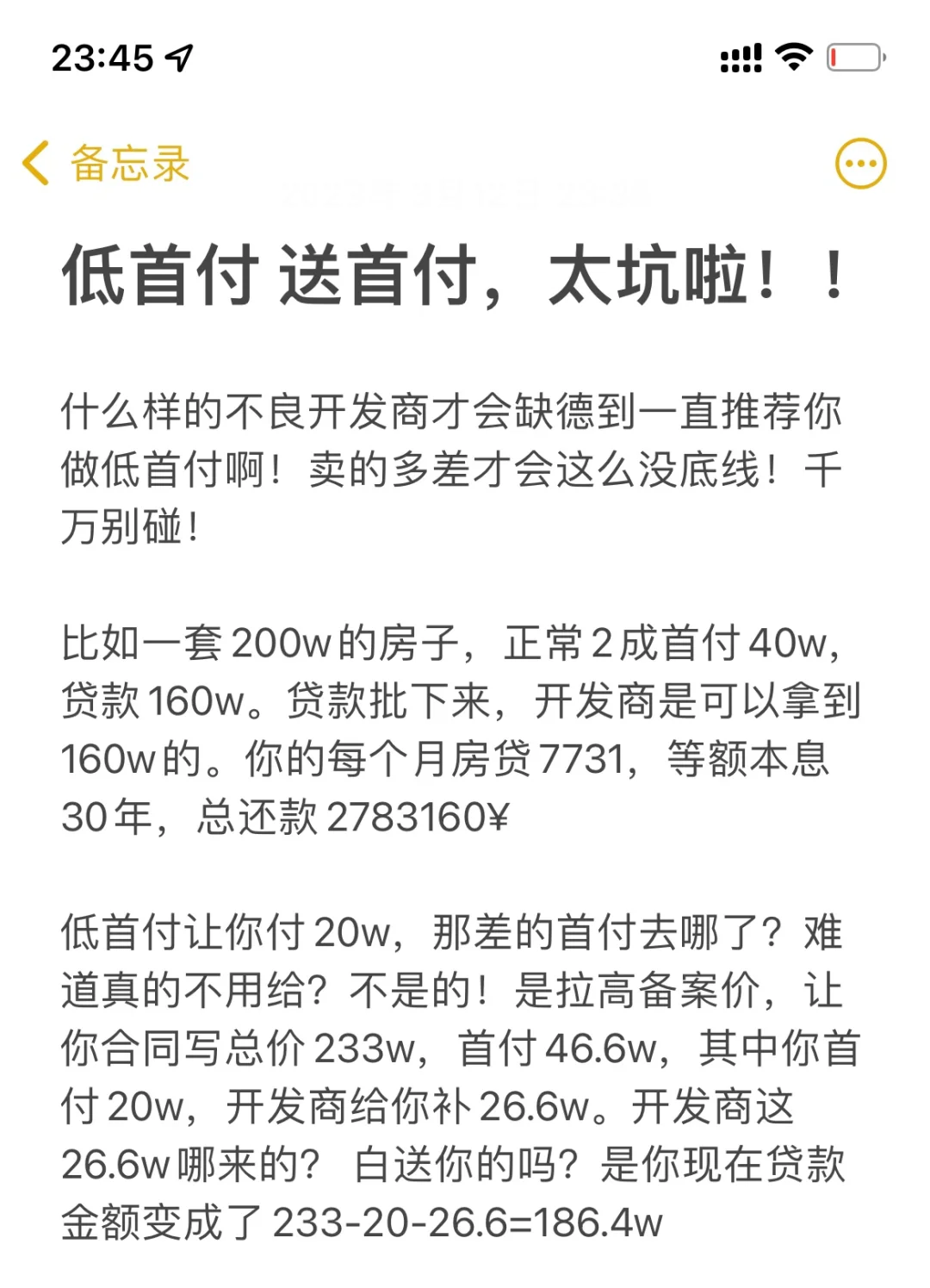 低首付 送首付 都是坑人的套路！