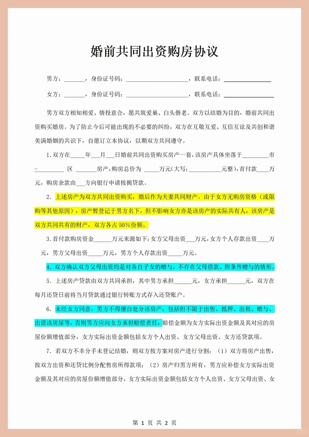 婚前共同出资购房协议就应该这么写