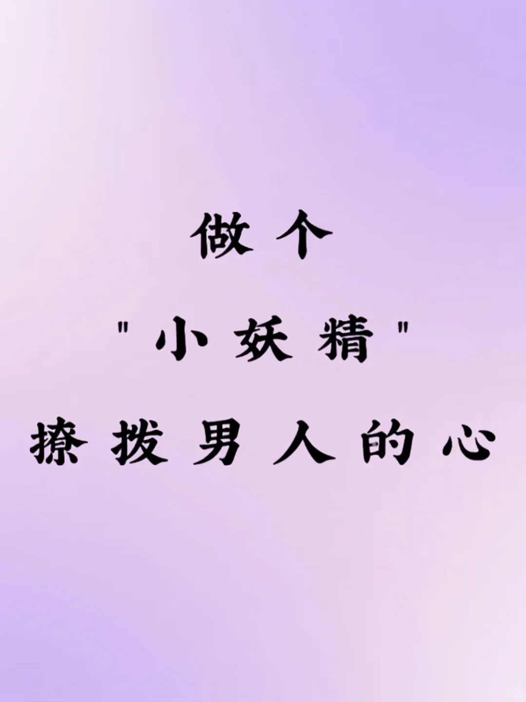 做个“小妖精”撩拨男人的心