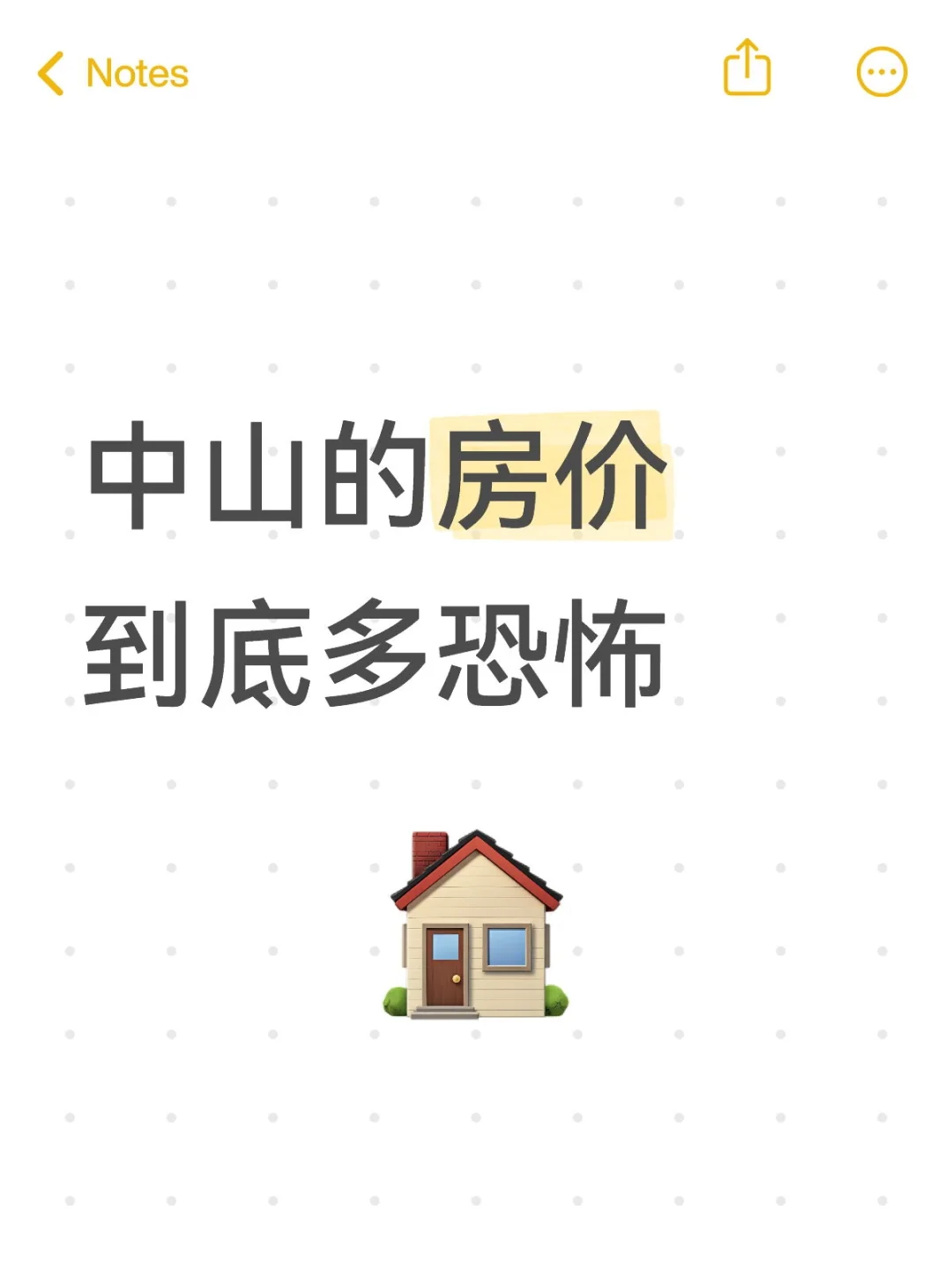 中山的房价到底有多恐怖😱