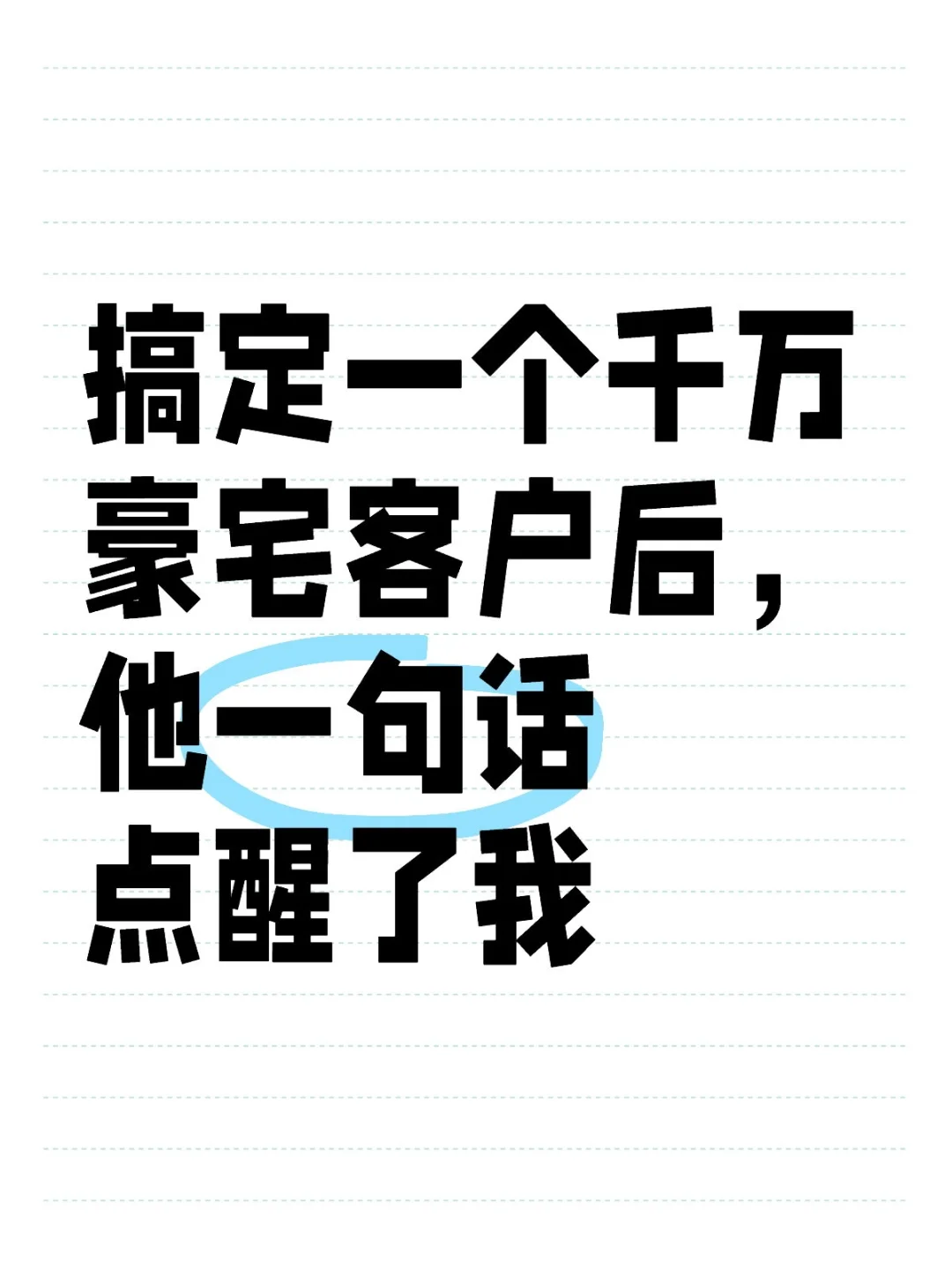 搞定一个千万豪宅客户后，他一句话点醒了我