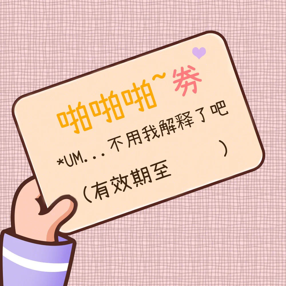 【撩汉套路】用了这些券，男友越来越像哈士奇