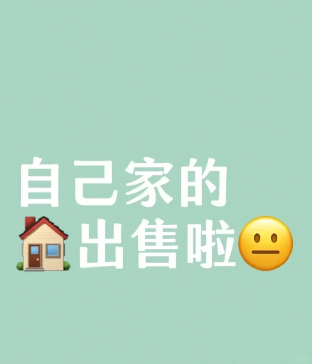 石家庄！不是中介！房东本人卖房