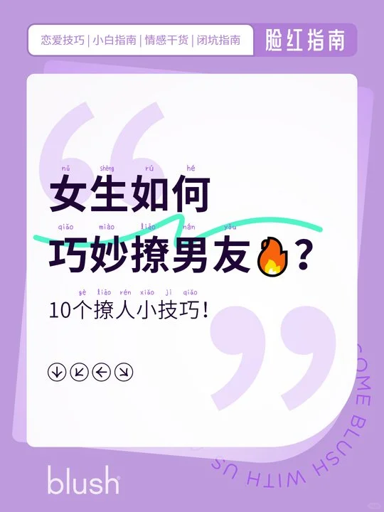 心动秘籍：男友无法抗拒撩人技巧❗