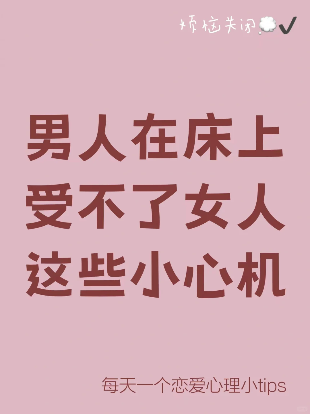 男人受不了女人的这些小心机