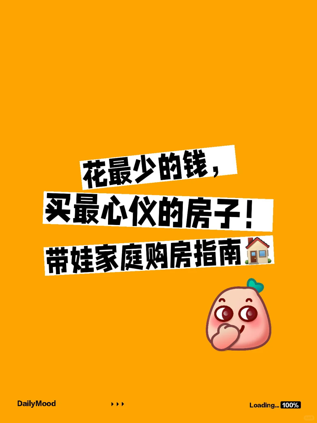 花最少的钱，买最心仪的房子！带娃家庭购房