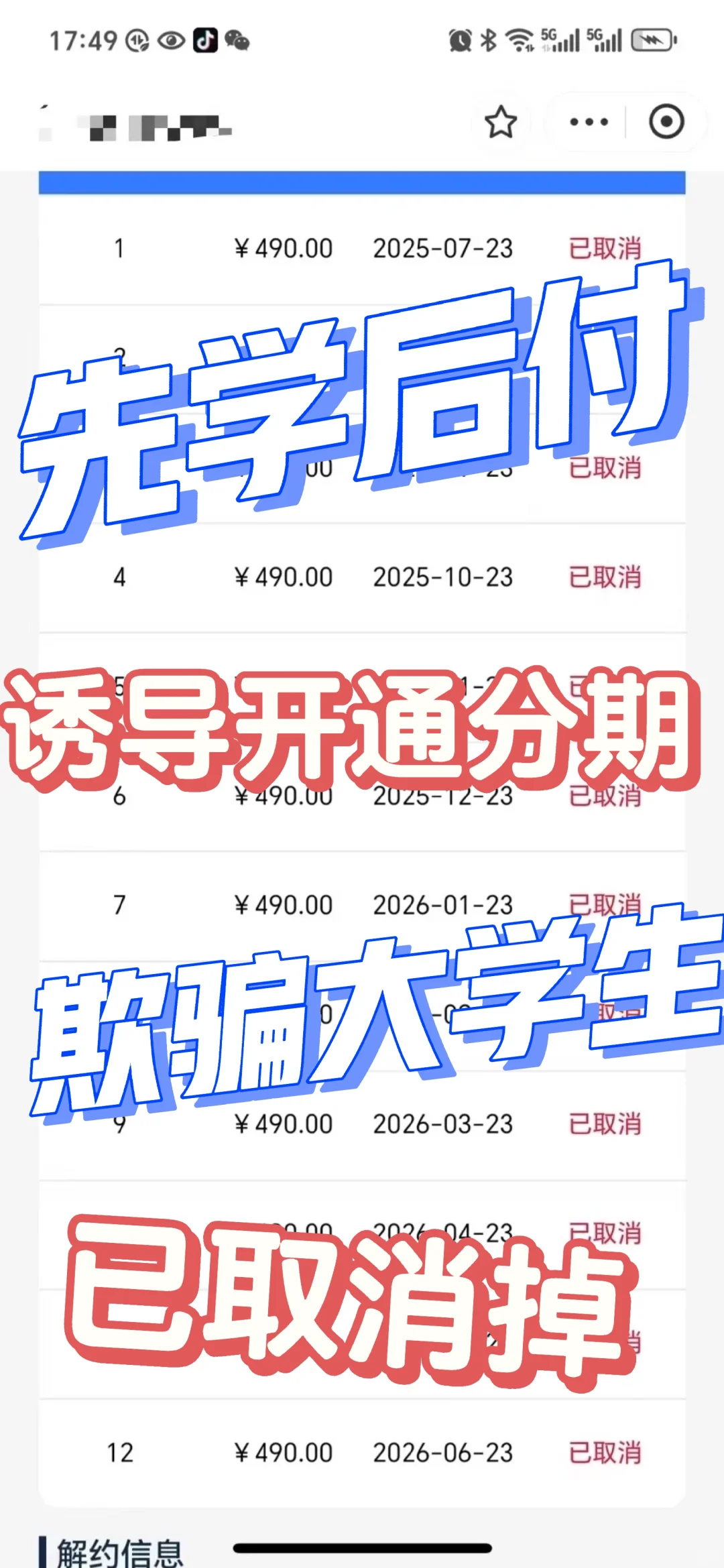 先学后付被骗成功取消分期！