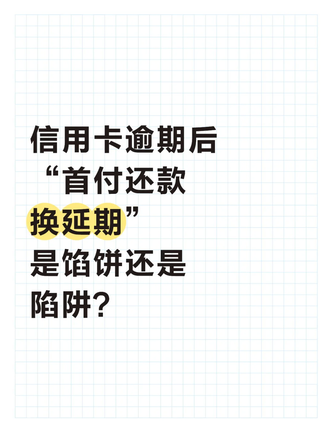信用卡逾期后首付还款换延期是馅饼还是陷阱