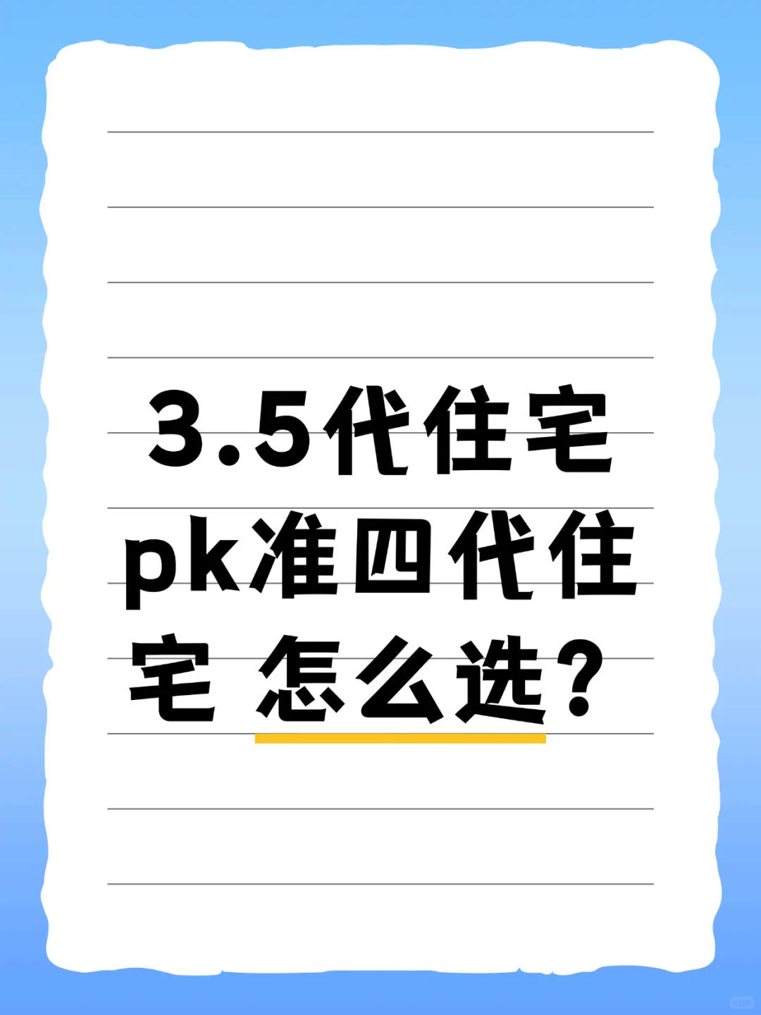 3.5代住宅pk准四代住宅，怎么选？