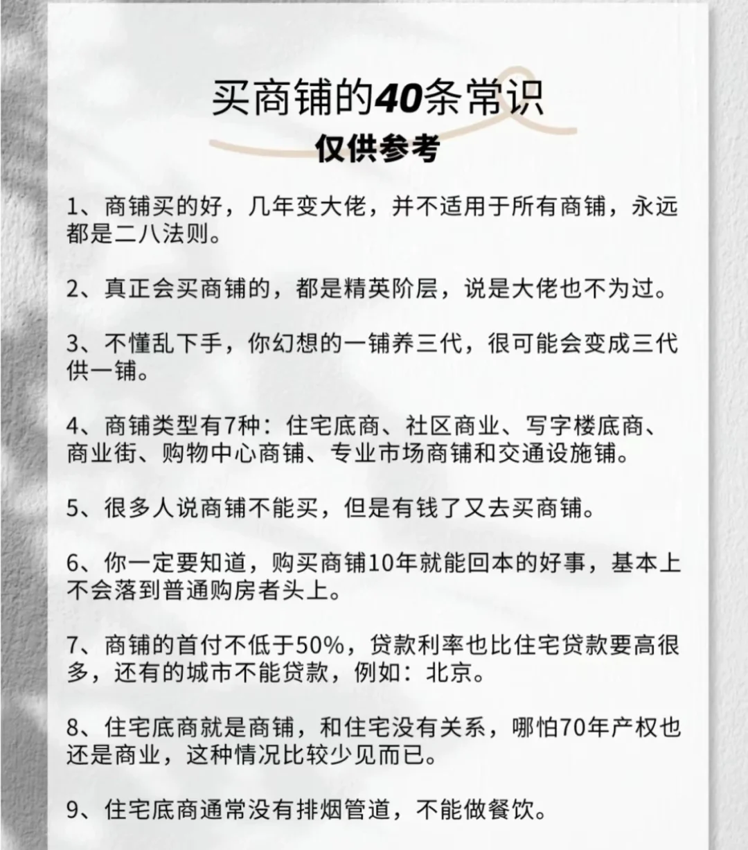 买东西的常识，买商铺的同样适用