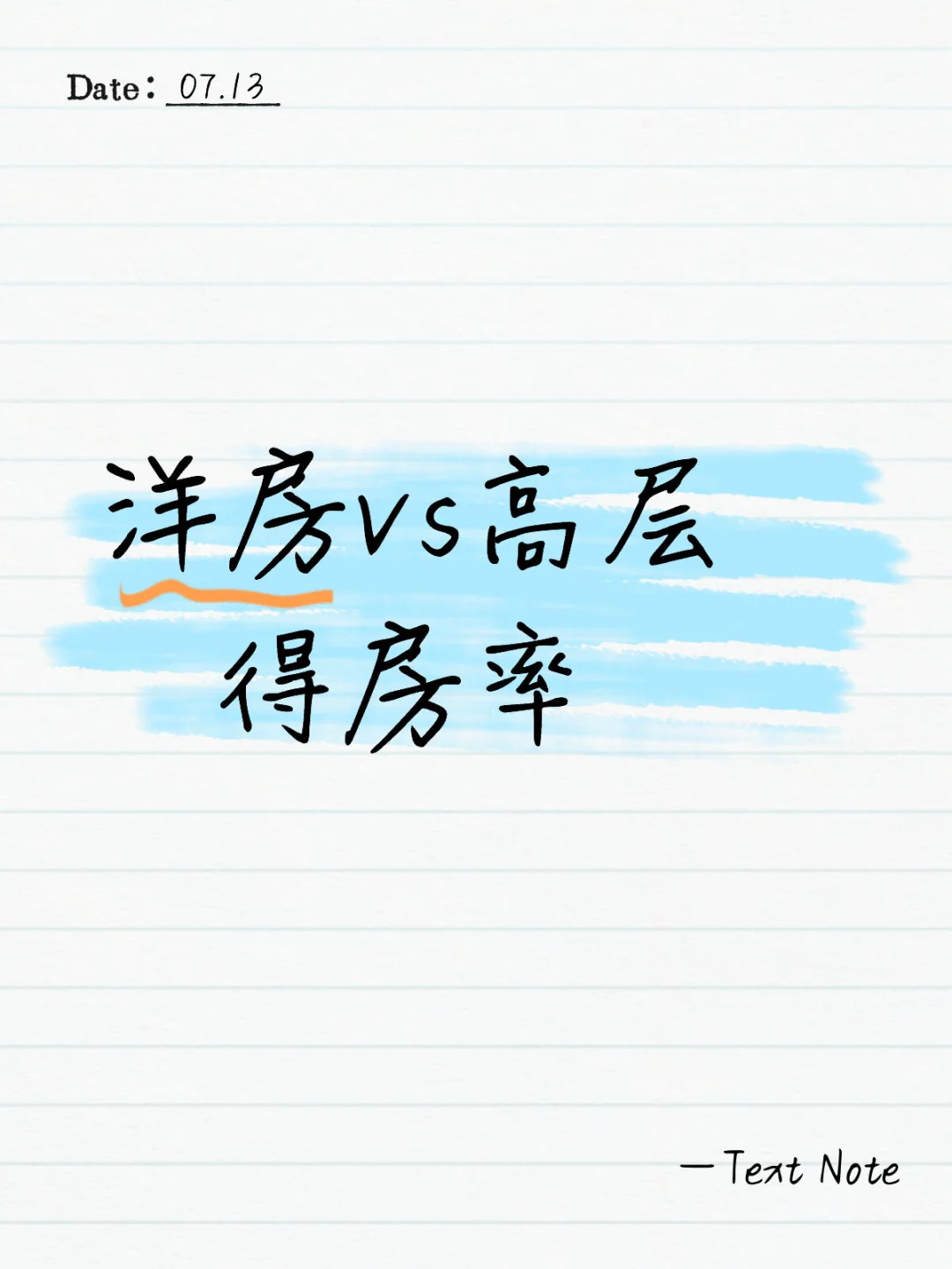洋房vs高层