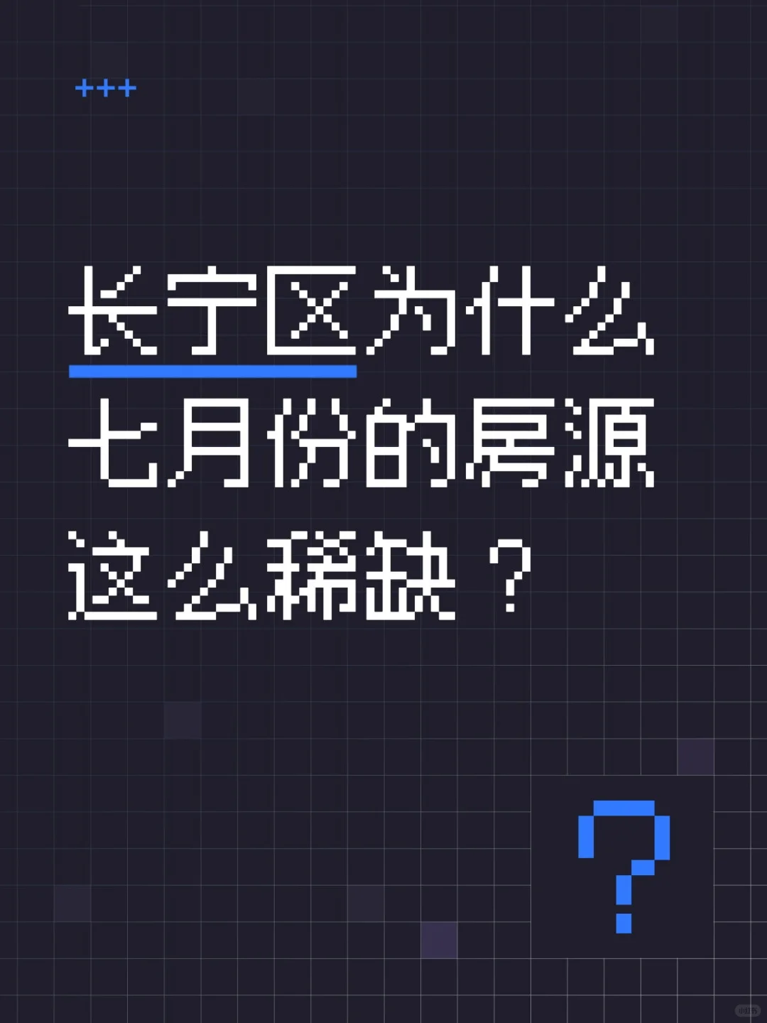 长宁区为什么七月份的房源这么稀缺？