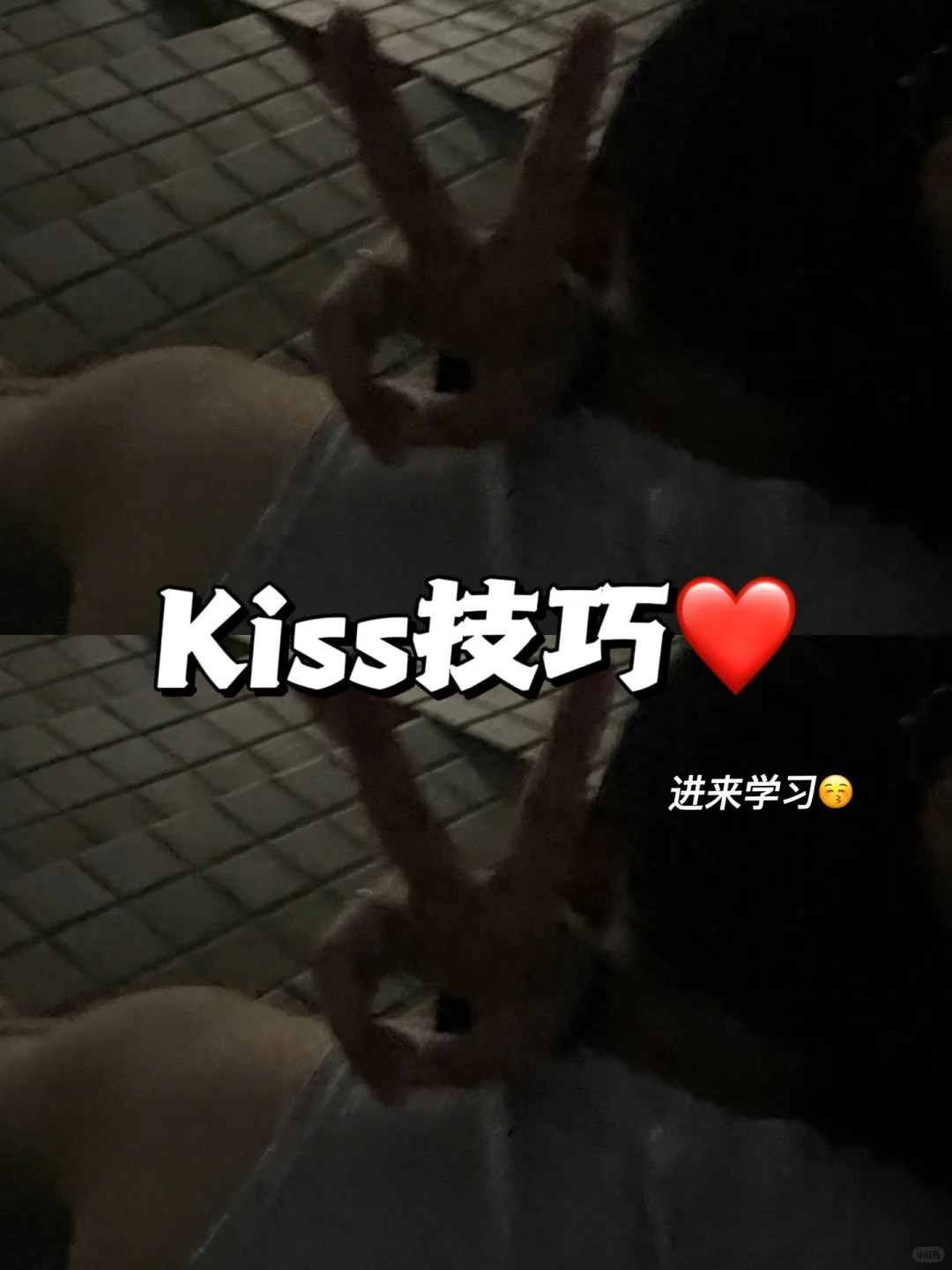 教你如何提高吻技，撩拨对象必备✅