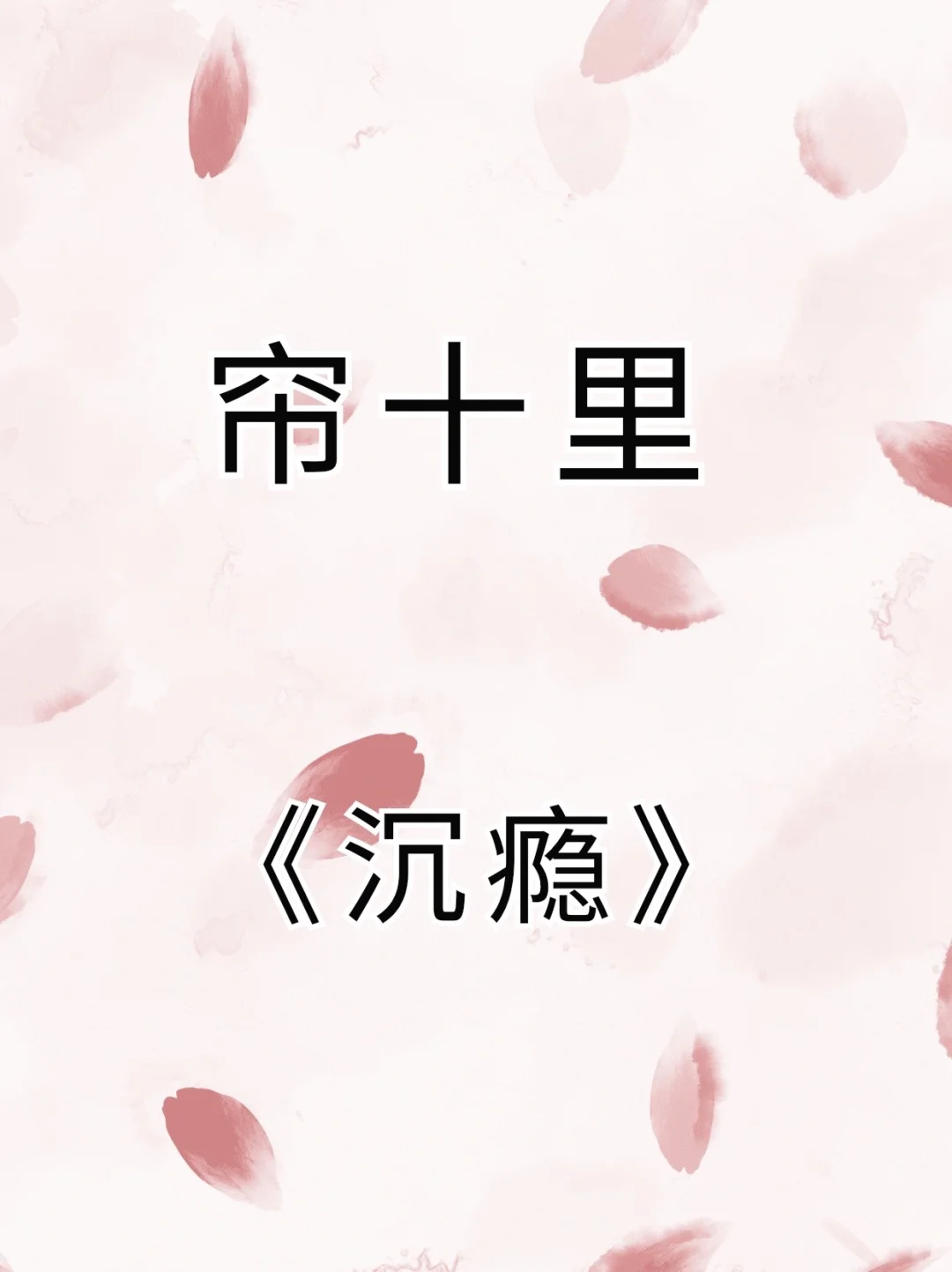 糙汉男主妖艳女主～互相救赎～