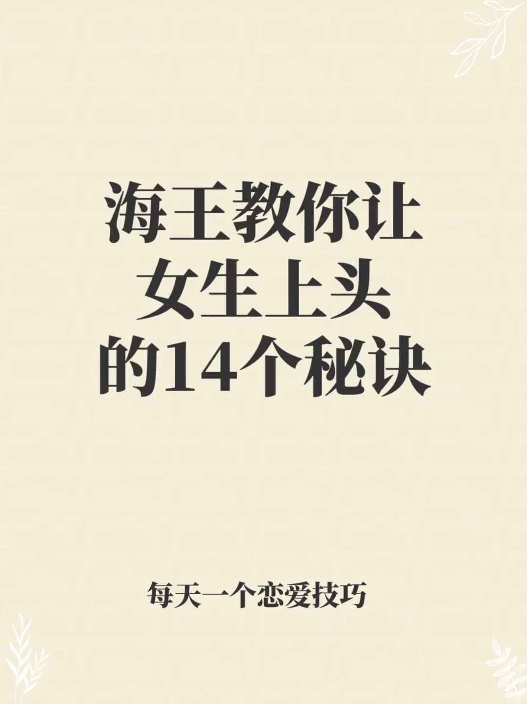 海王教你让女生上头的14个秘诀
