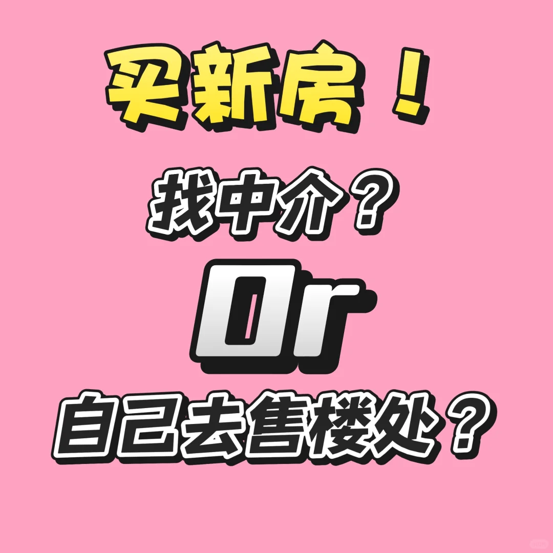 买新房，自己去售楼处🆚找中介？大实来了