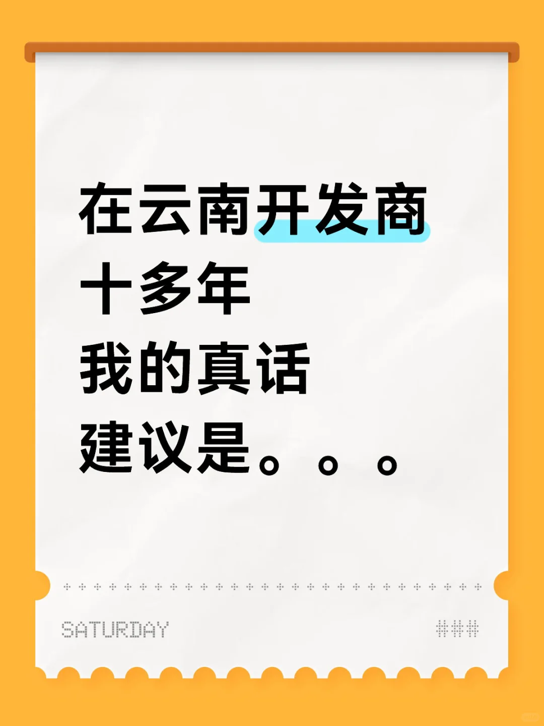 开发商不愿意让你看到的帖子