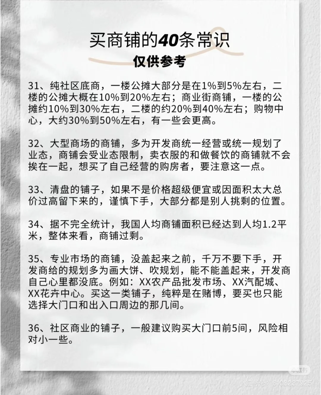买东西的常识，买商铺的同样适用