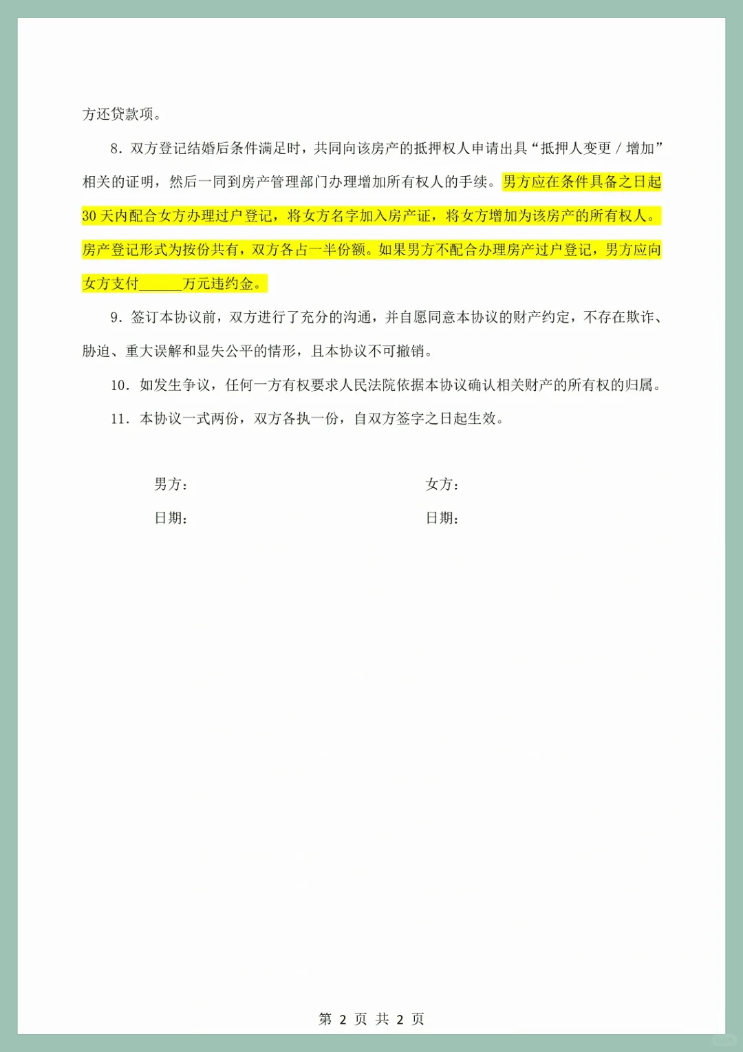 婚前共同出资购房协议就应该这么写