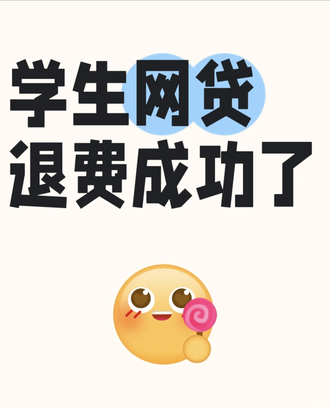学生网代退费成功到账！