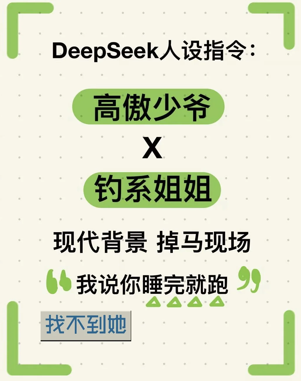 DeepSeek人设指令：高傲年下少爷x钓系姐姐