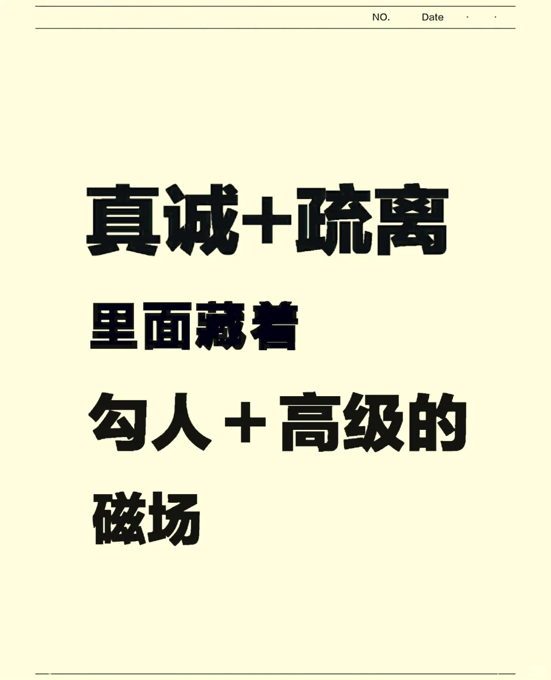 ㊙️真诚+疏离，藏着勾人+高级的磁场✨