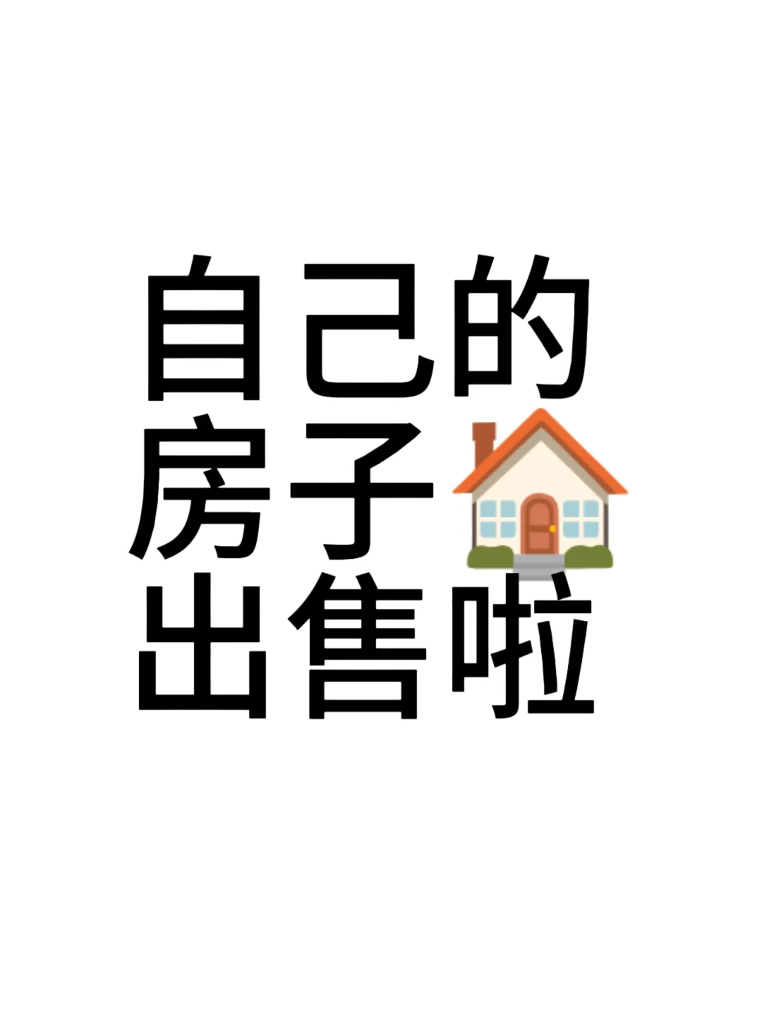 房东自己卖房啦