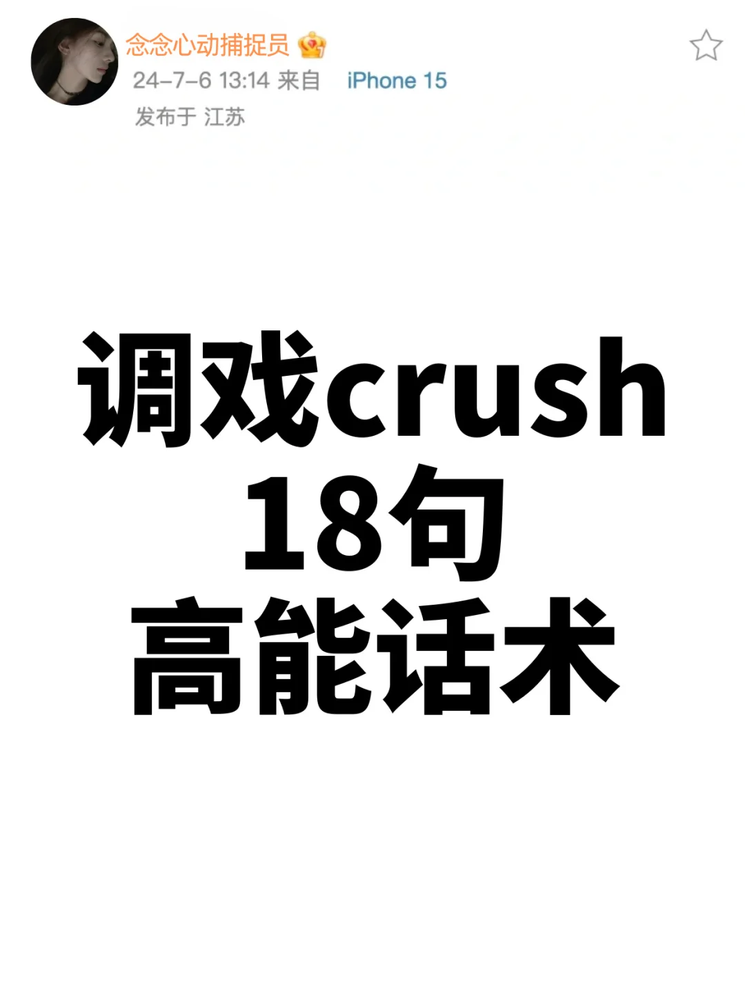 调戏crush18句高能话术