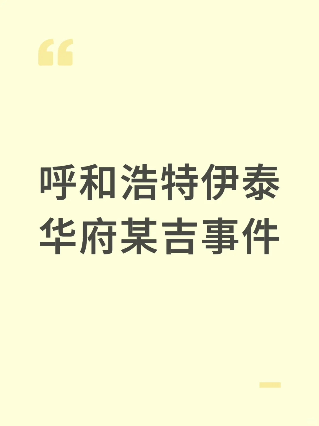 呼和浩特伊泰华府某吉