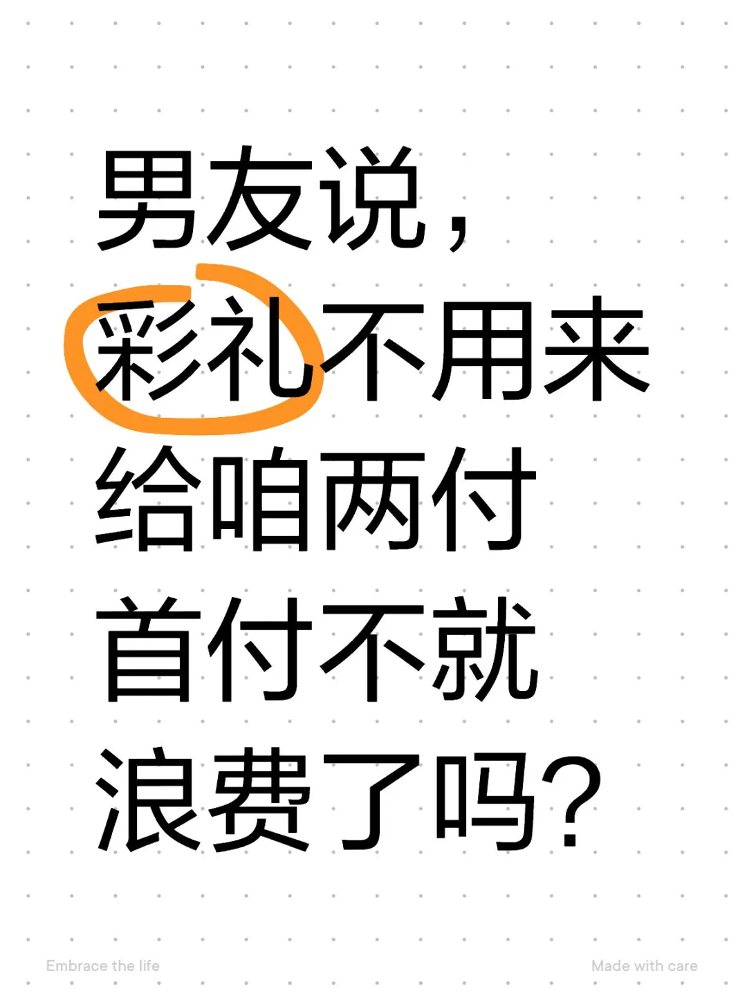 彩礼用来付首付
