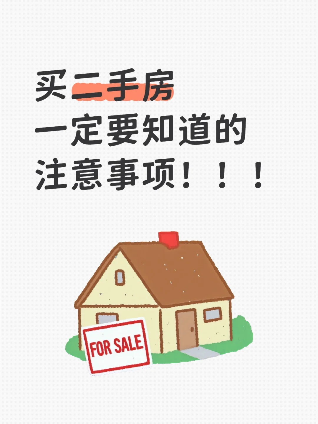 买二手房一定要知道的11个注意事项！