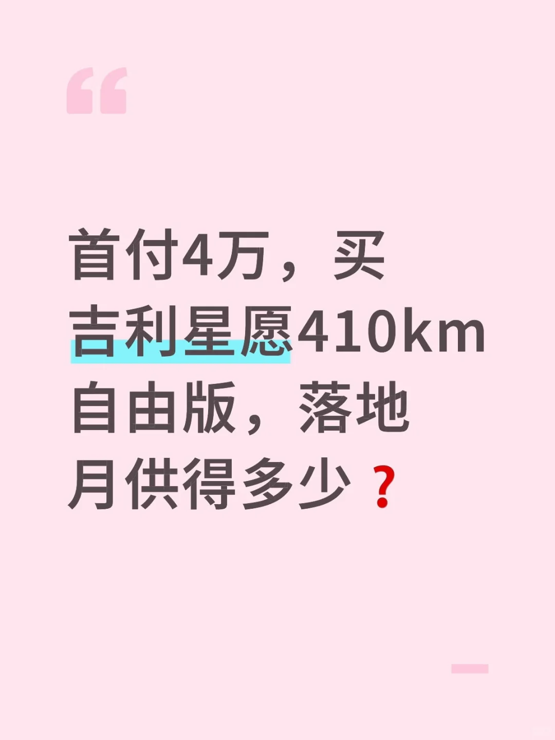首付4万，买吉利星愿410km自由版