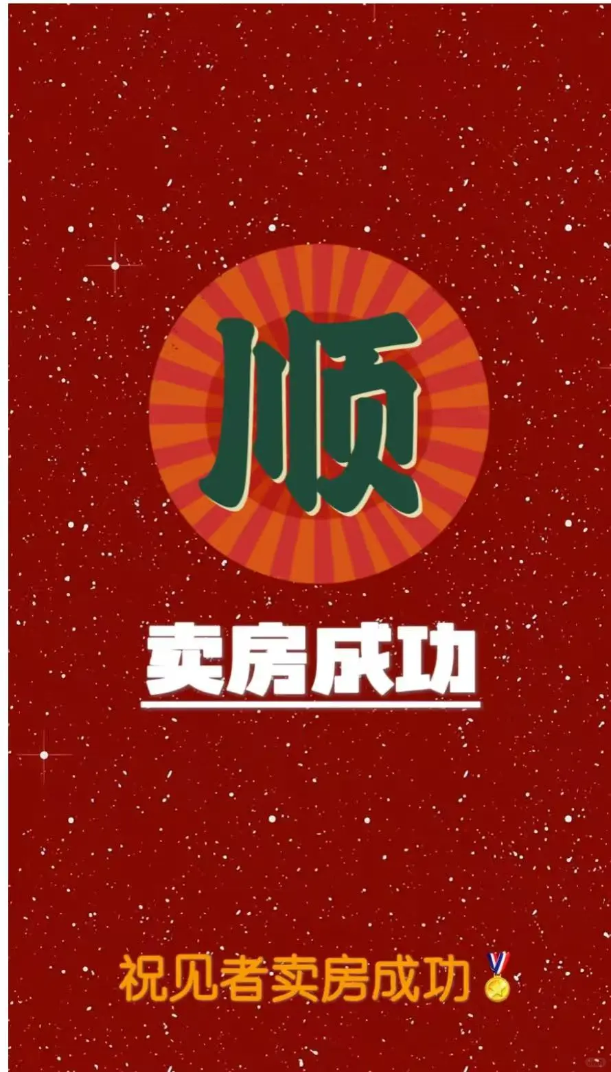 终于，终于终于，卖房成功了！！！