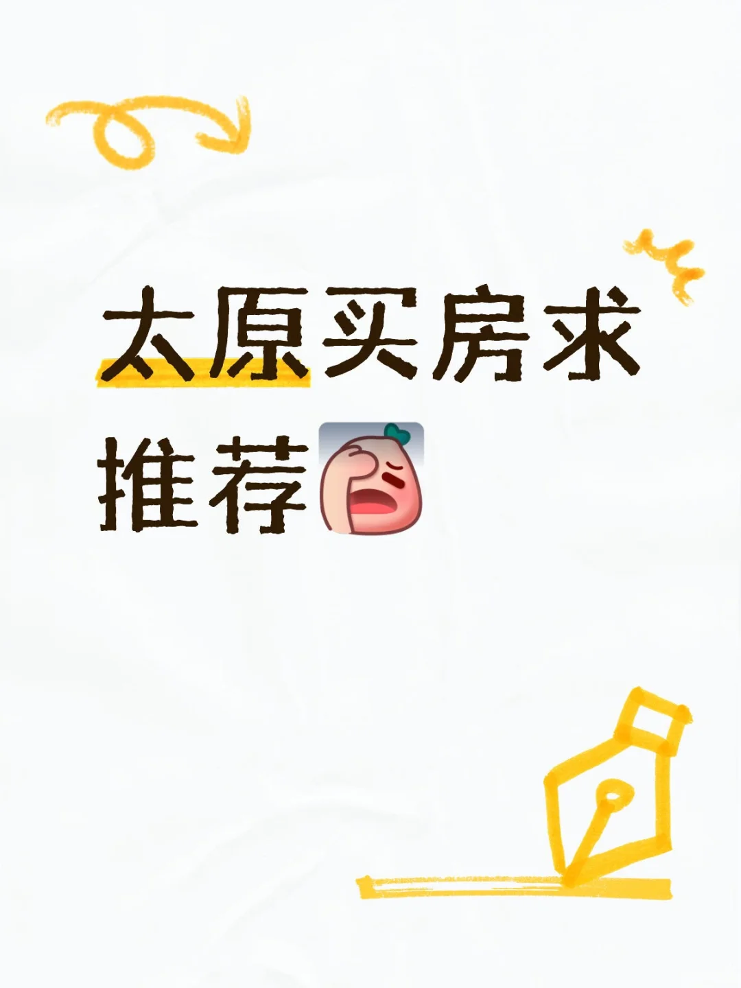 太原买房求推荐