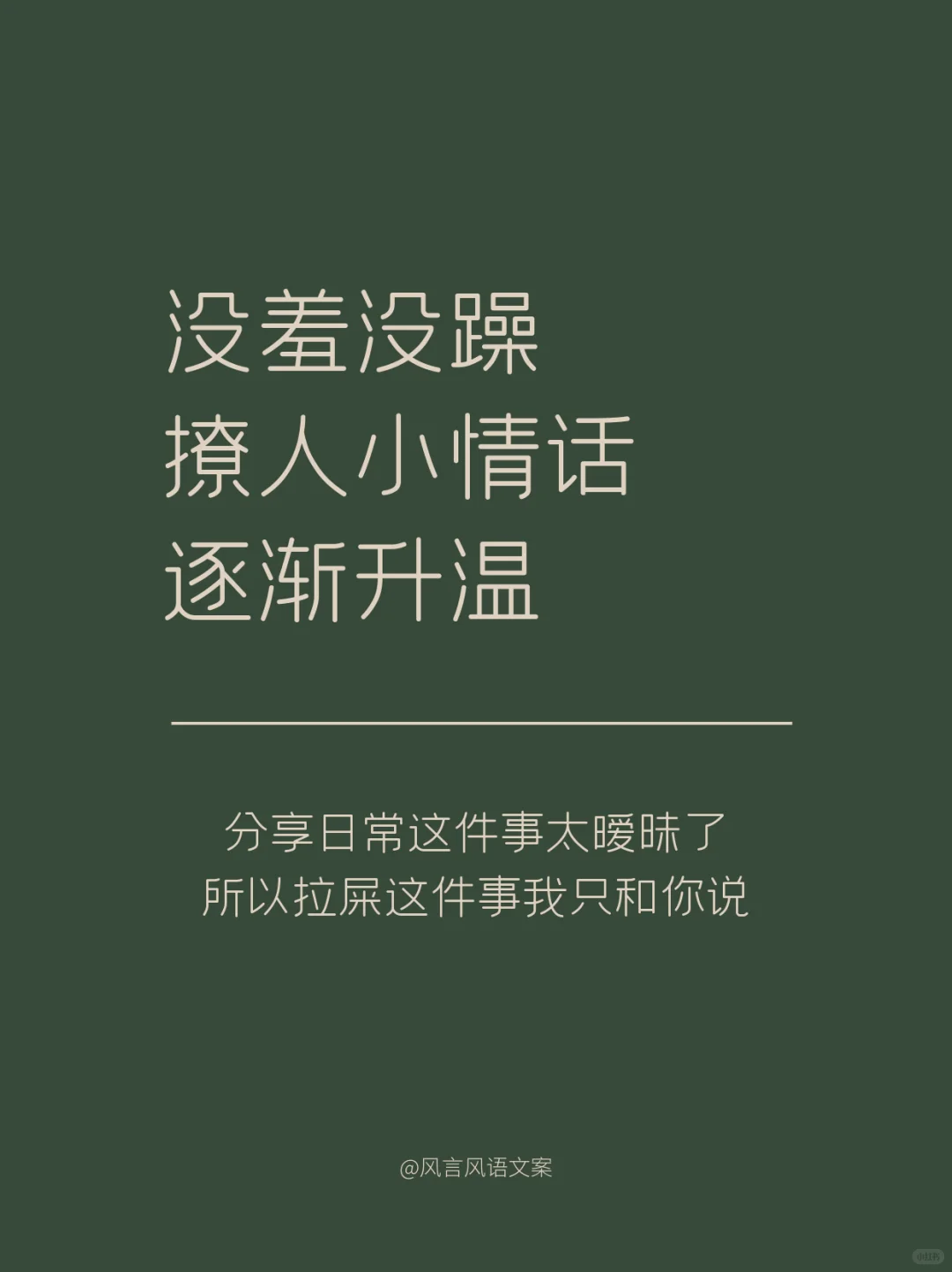 没羞没臊撩人小情话逐渐升温