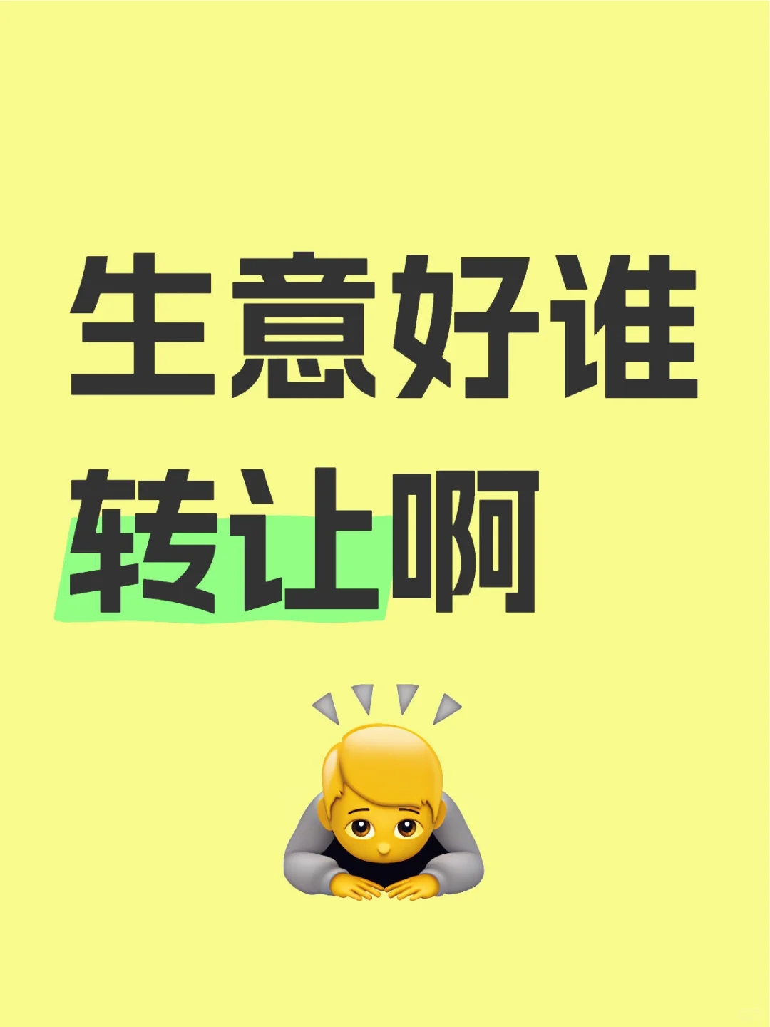 你所谓的生意好别人根本看不上