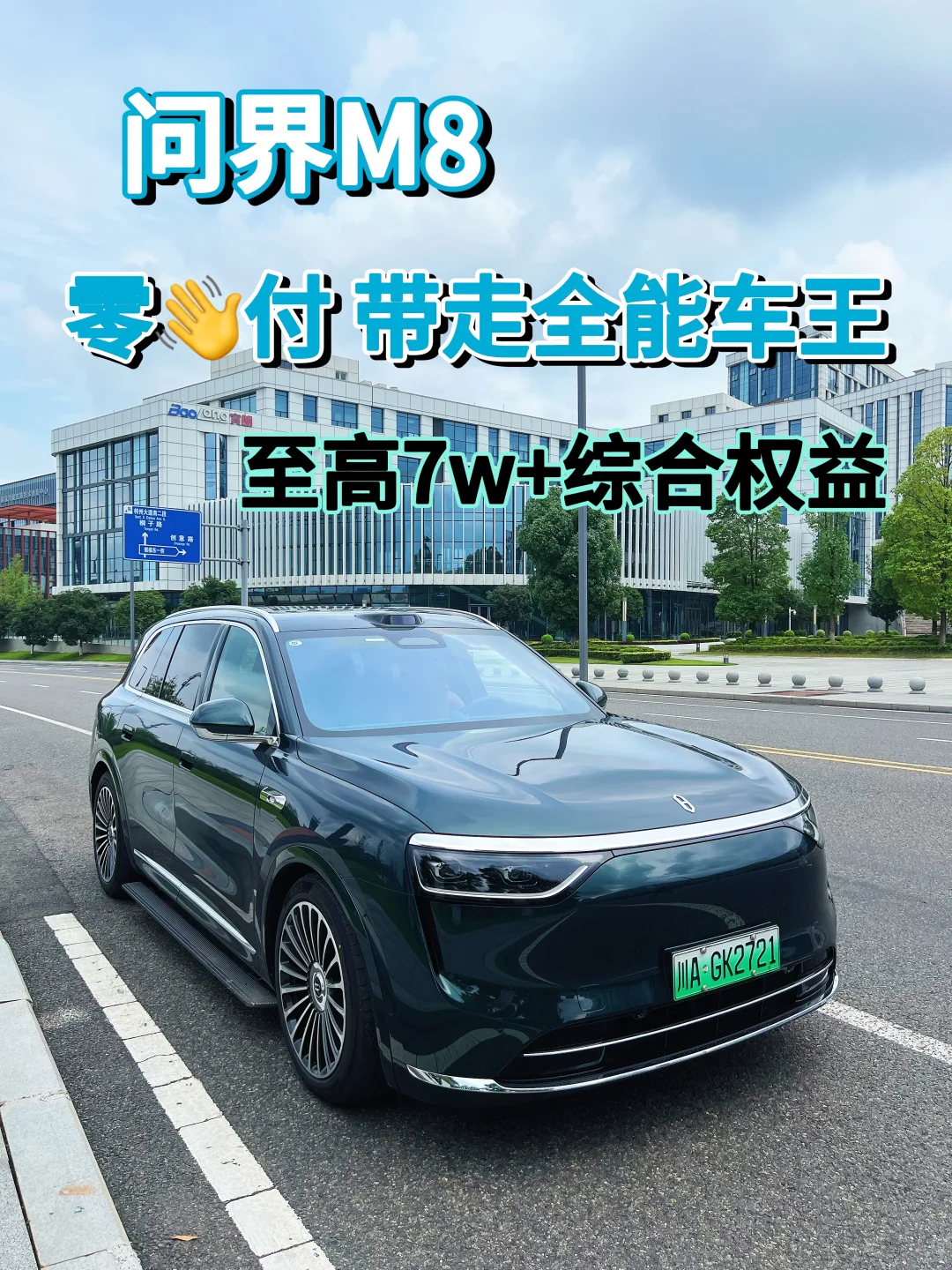 问界M8零首付购车攻略