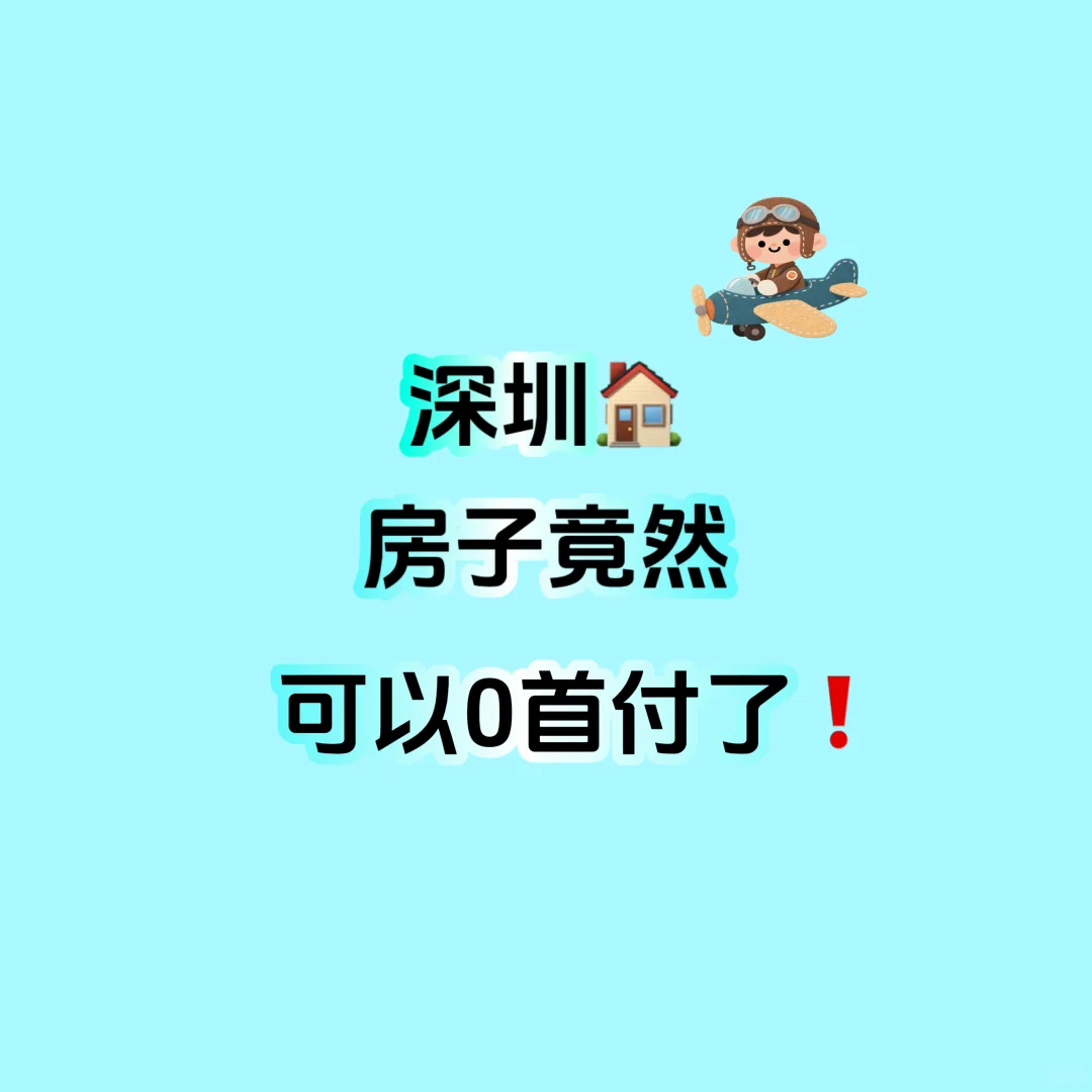 深圳新房都可以0首付了….