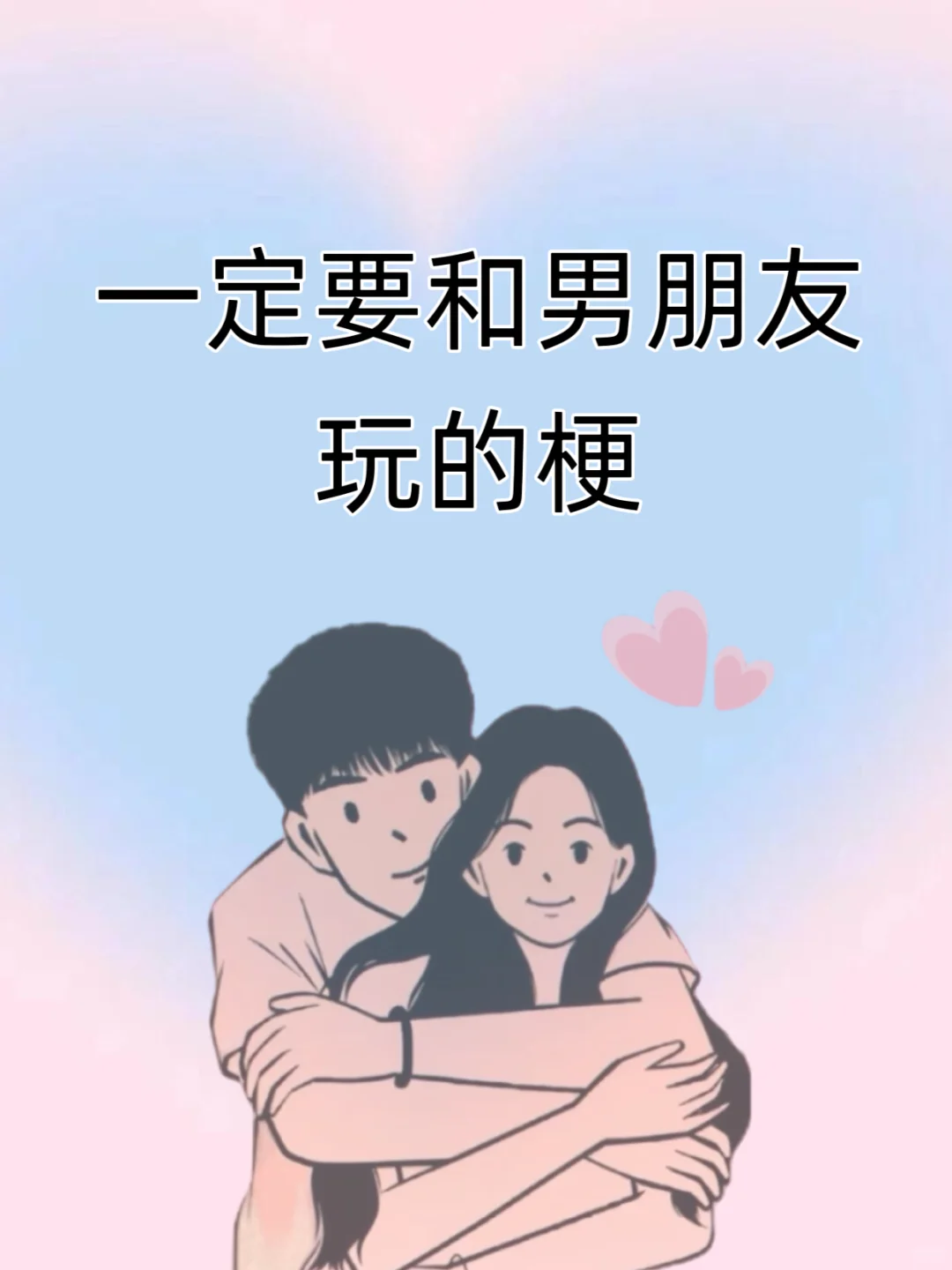这些梗一定要和男朋友一起玩哦，他会更爱你