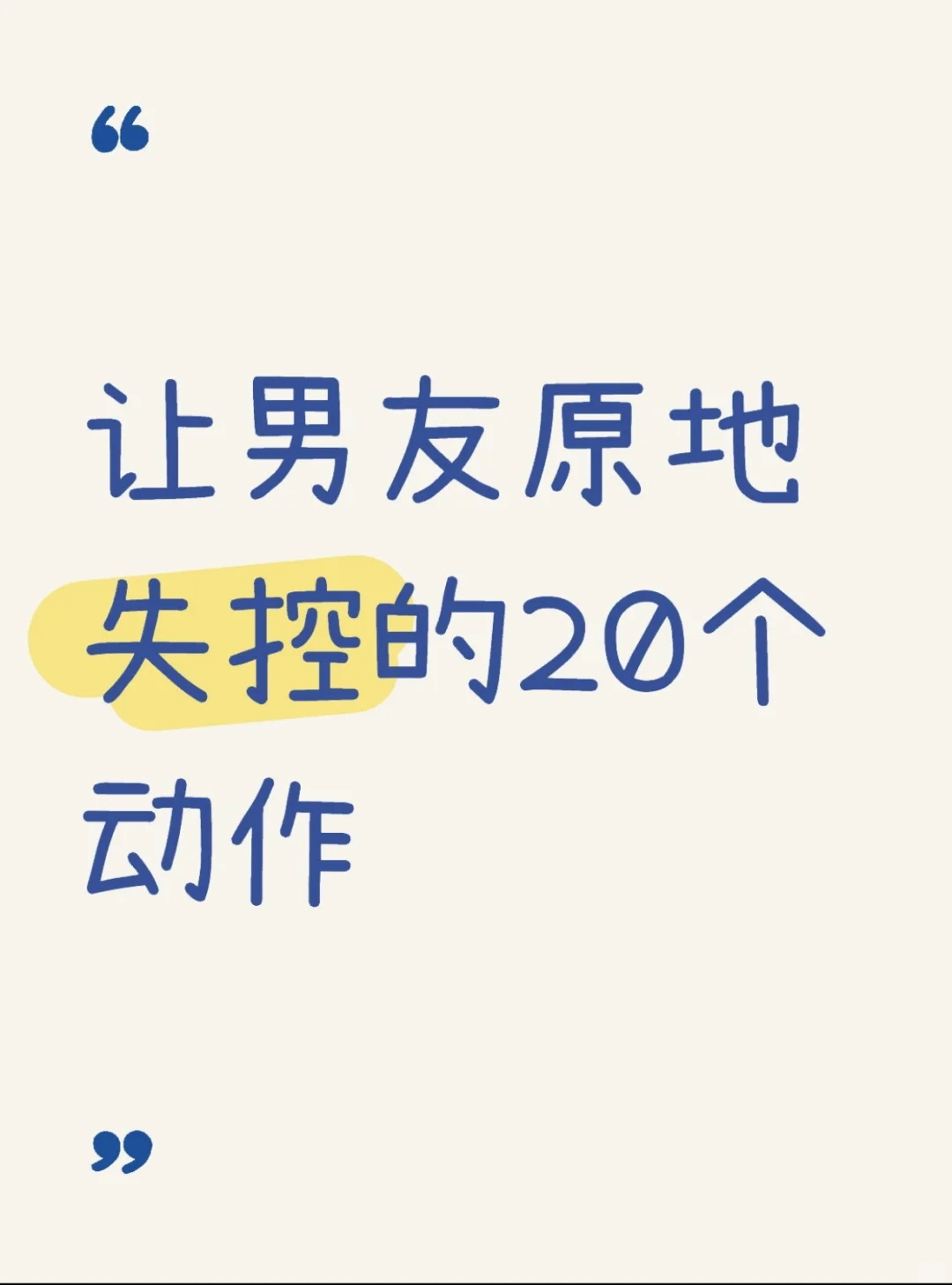 让男友原地失控的15个动作