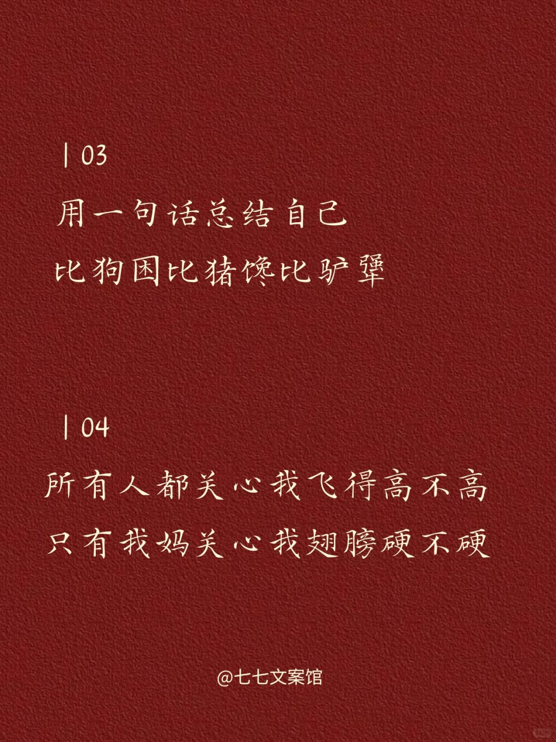 高级且有病的文案