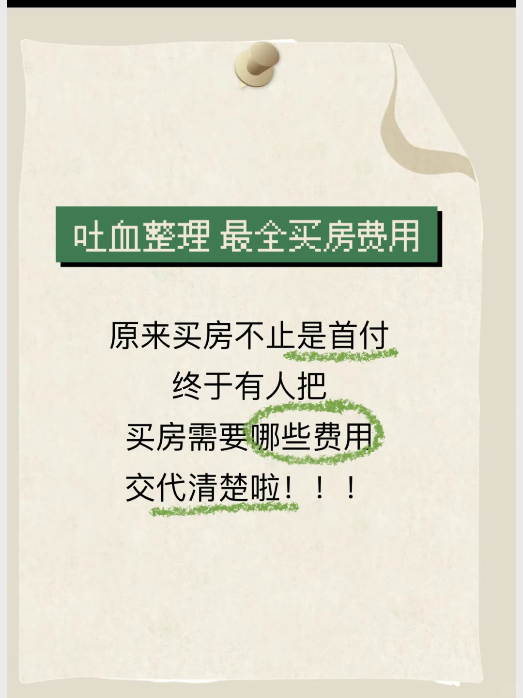 吐血整理 原来买房子不仅仅要付首付