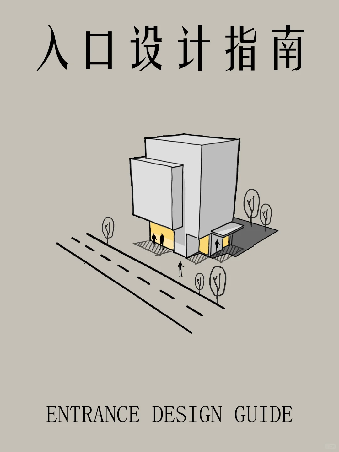 住宅入口设计指南